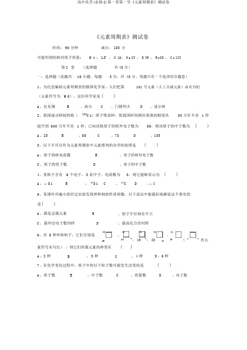 高中化学(必修2)第一章第一节《元素周期表》测试卷