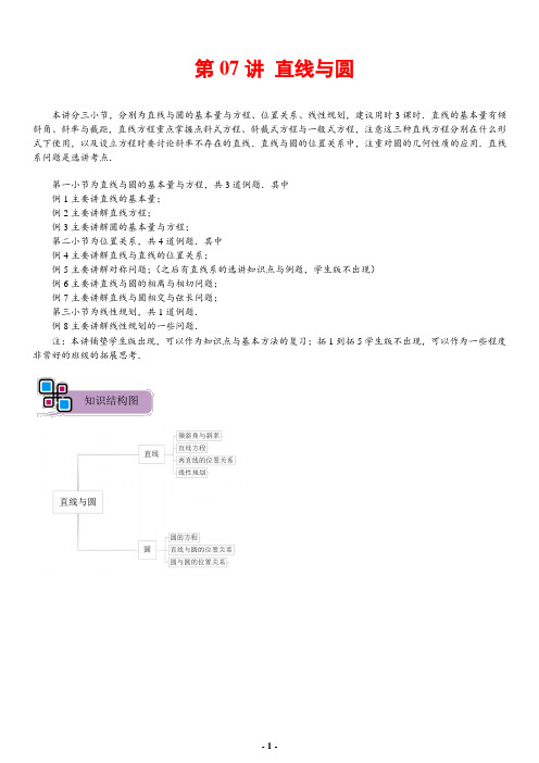 2019年全国高考数学 第一轮复习 第7讲.直线与圆 (1)