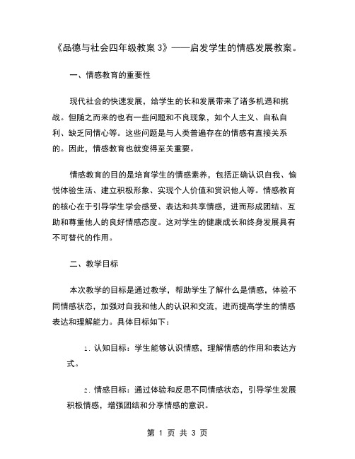 《品德与社会四年级教案3》——启发学生的情感发展教案