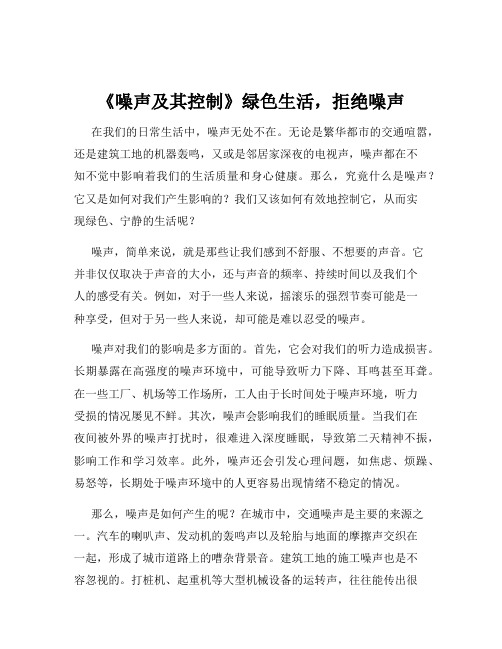 《噪声及其控制》绿色生活,拒绝噪声