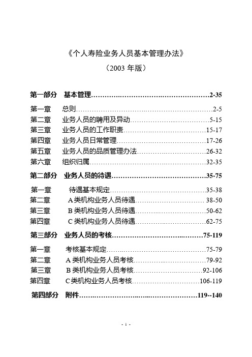 个人寿险业务人员基本管理办法