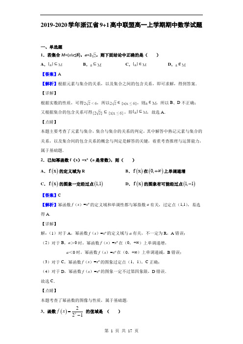 2019-2020学年浙江省9 1高中联盟高一上学期期中数学试题(解析版)