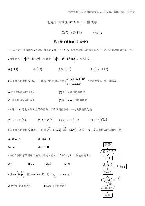 北京市西城区016高三一模试卷