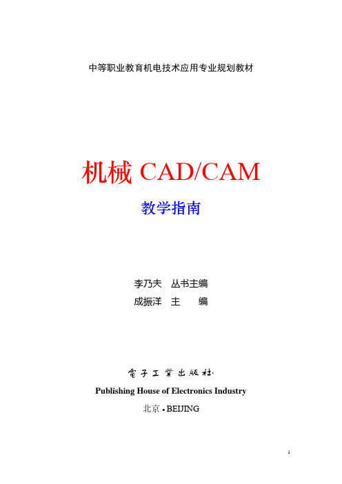 机械CAD-CAM教学指南(中等职业教育机电技术应用专业规划教材)