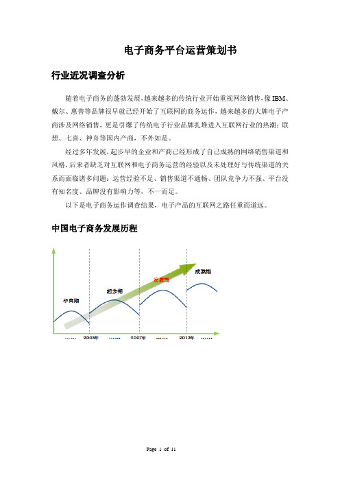 电商平台运营方案策划书