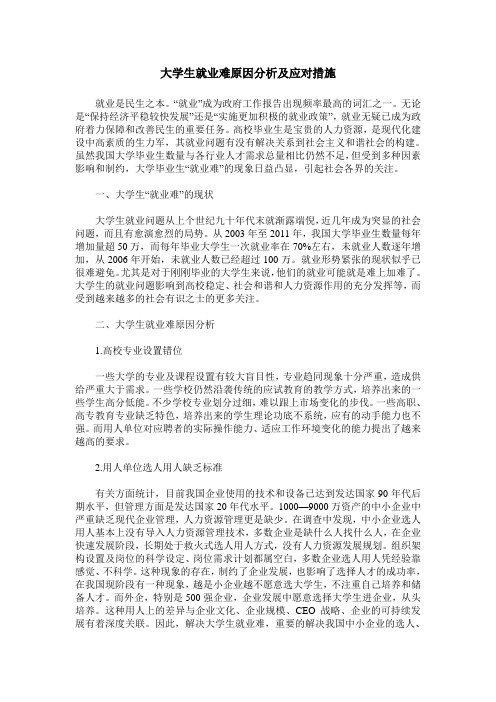 大学生就业难原因分析及应对措施