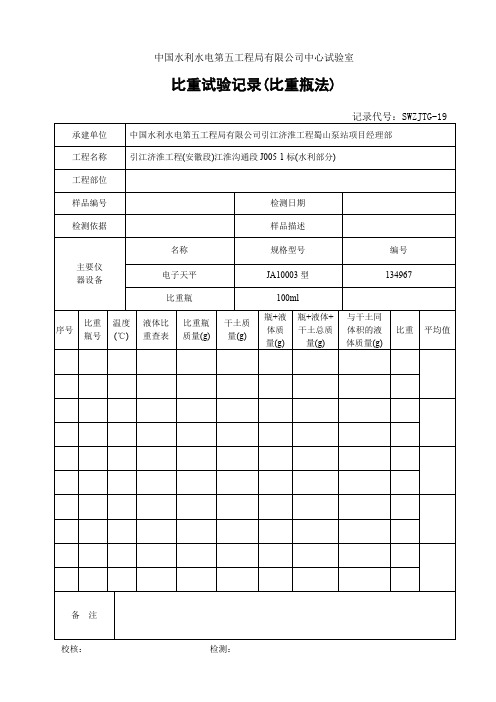 比重试验记录比重瓶法