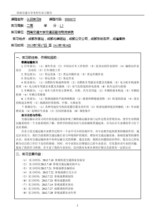 西南交通大学实习报告模板初稿_图文