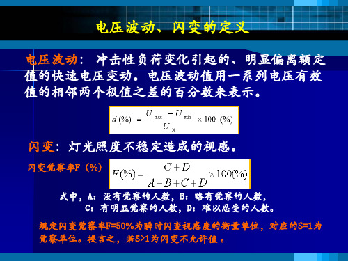 电压波动和闪变