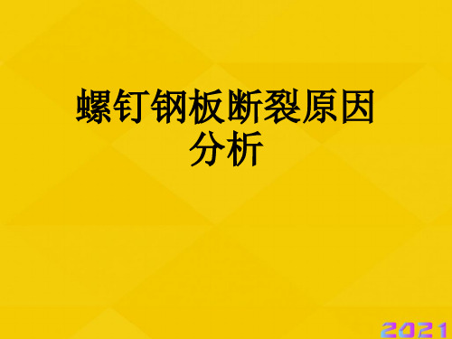 螺钉钢板断裂原因分析优秀文档