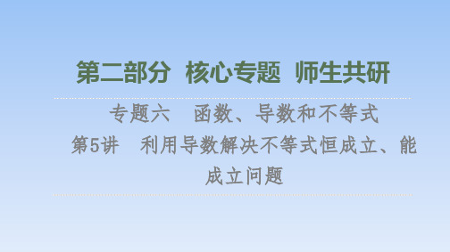 第2部分专题6第5讲 利用导数解决不等式恒成立、能成立问题课件