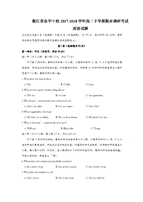 浙江省金华十校2017-2018学年高二下学期期末调研考试英语试题-含答案