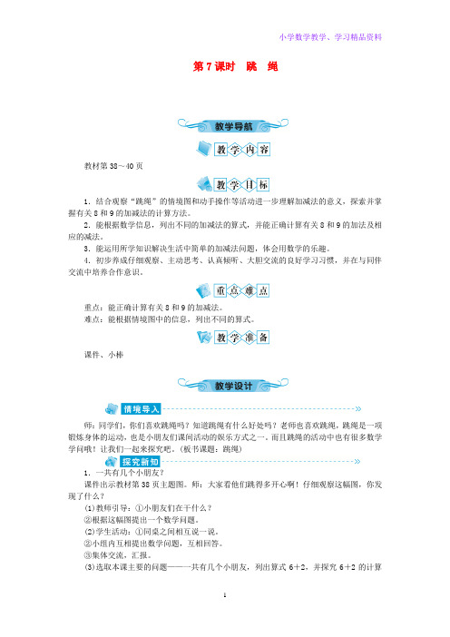 一年级数学上册第三单元加与减(一)第7课时跳绳教案北师大版