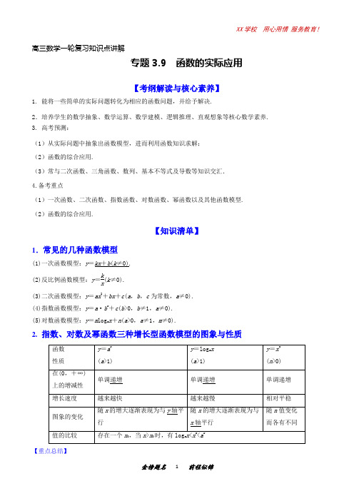 高三数学一轮复习知识点讲解3-9函数的应用