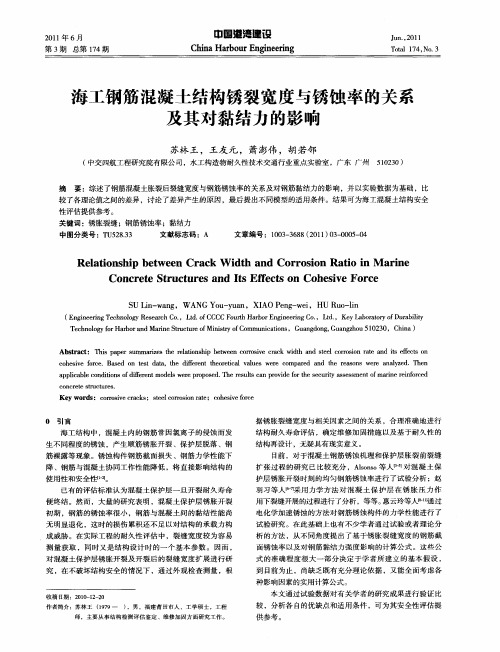 海工钢筋混凝土结构锈裂宽度与锈蚀率的关系及其对黏结力的影响