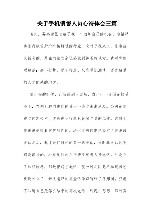 关于手机销售人员心得体会三篇