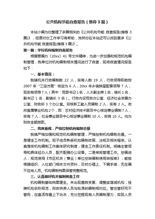 公共机构节能自查报告（推荐3篇）