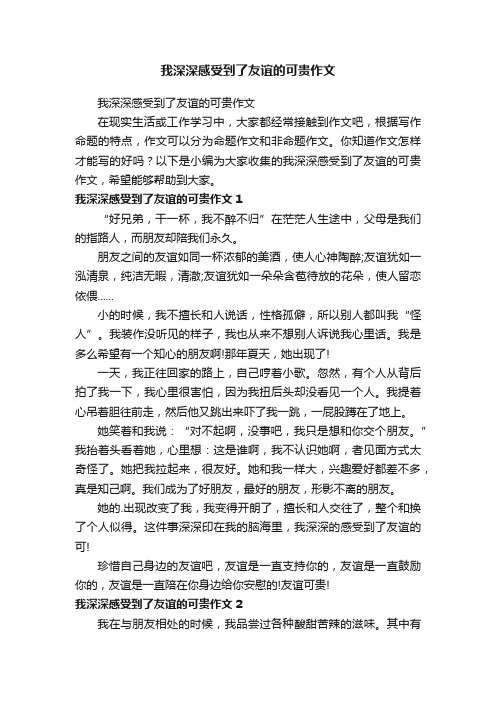 我深深感受到了友谊的可贵作文