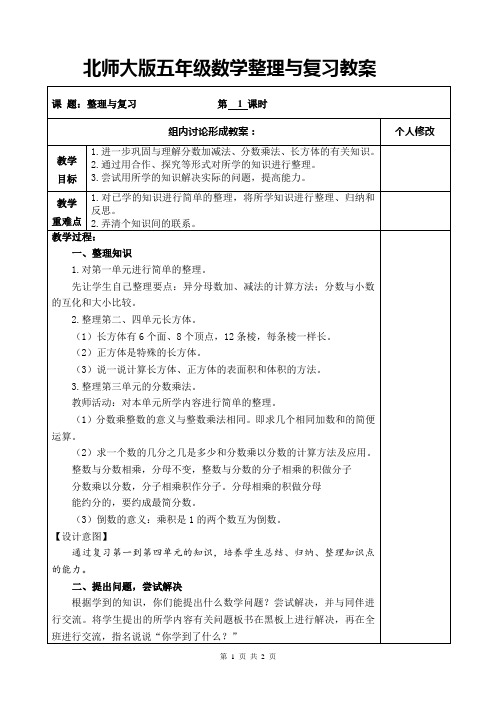 北师大版五年级数学下册整理与复习教案