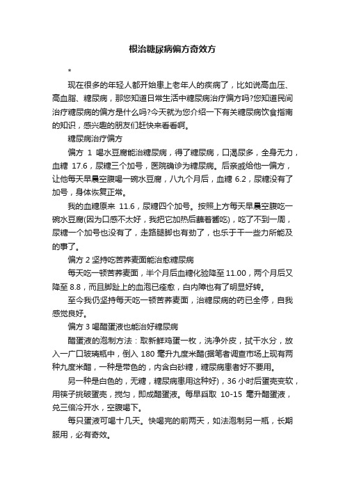 根治糖尿病偏方奇效方