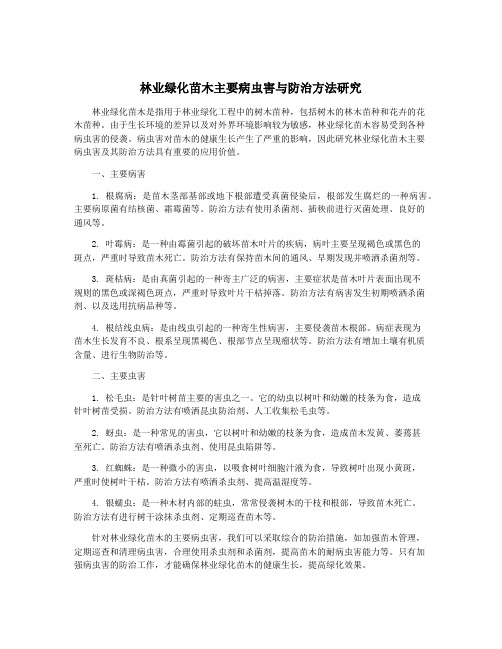 林业绿化苗木主要病虫害与防治方法研究