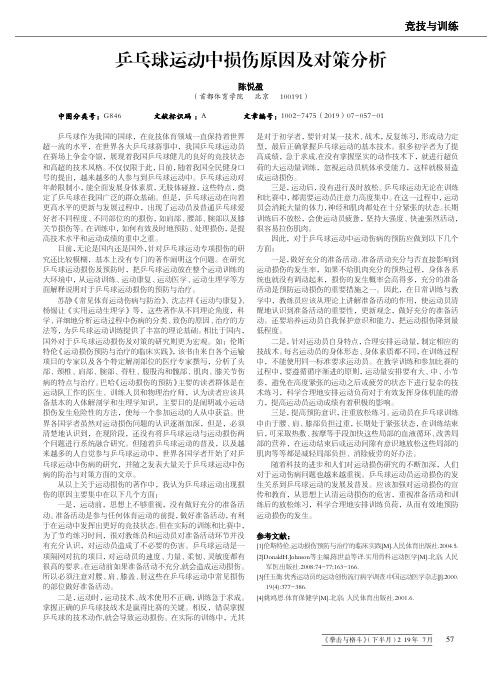 乒乓球运动中损伤原因及对策分析