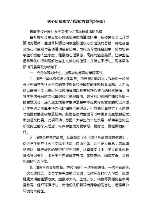 核心价值观学习宣传教育情况说明