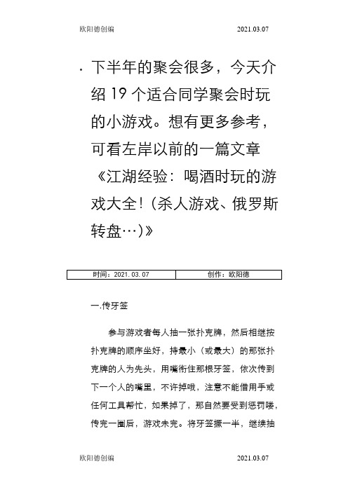 适合同学聚会时玩的19个小游戏-初中聚会游戏之欧阳德创编