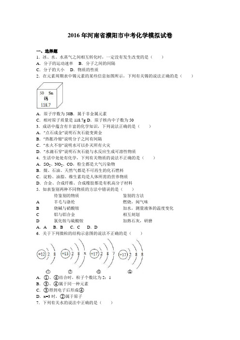 河南省濮阳市中考化学模拟试卷