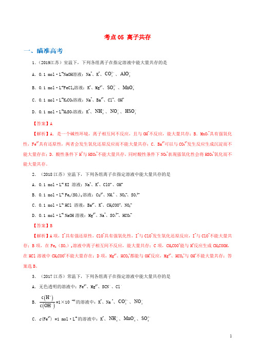 2020高考化学考点剖析考点05离子共存含解析