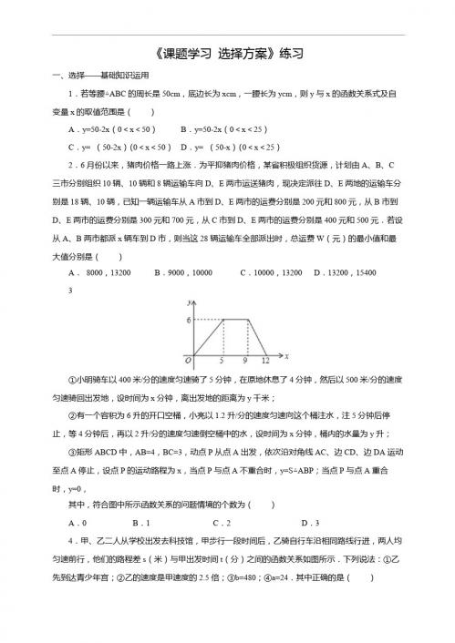 初二下册数学 人教版八年级下19.3课题学习--选择方案同步练习含答案解析