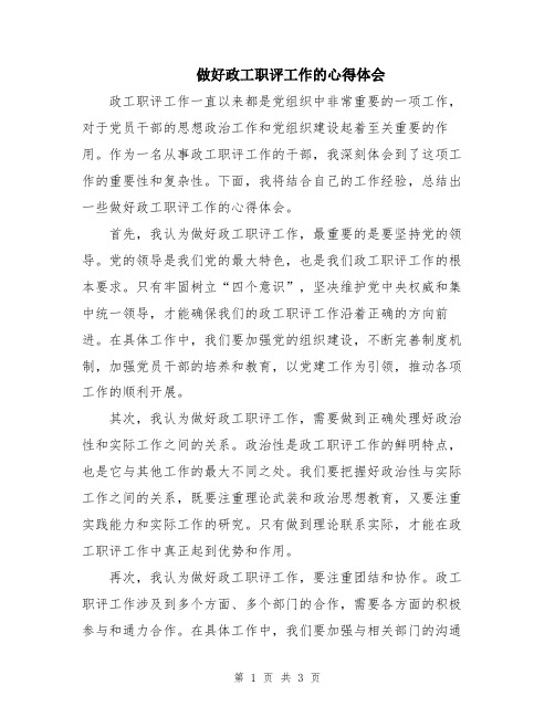 做好政工职评工作的心得体会