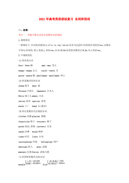 2021年高考英语语法复习 名词和冠词考点总结及配套练习