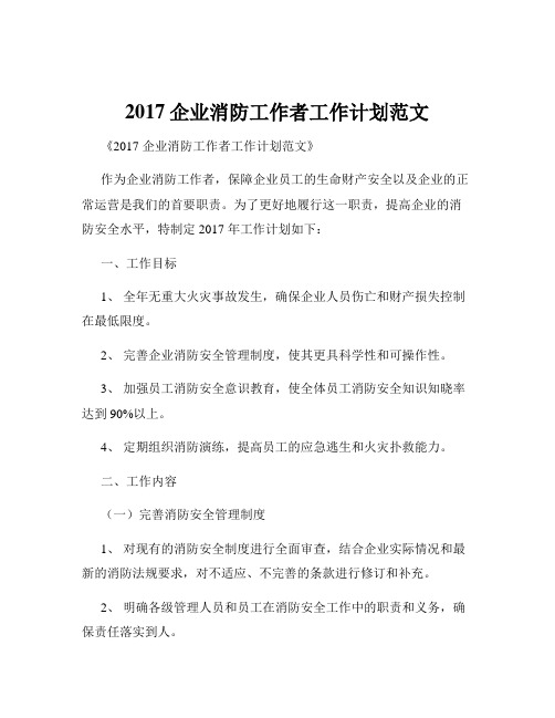 2017企业消防工作者工作计划范文