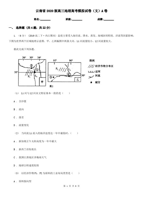 云南省2020版高三地理高考模拟试卷(文)A卷