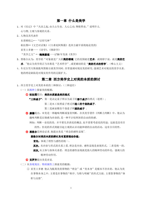 美学期末考试整理材料(汉语言文学)