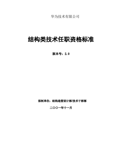 177 华为结构类技术任职资格标准