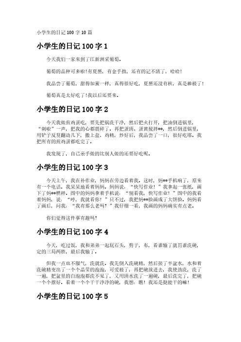 小学生的日记100字10篇