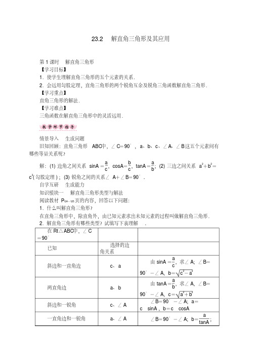 新沪科版九年级数学上册第1课时解直角三角形沪上教学设计