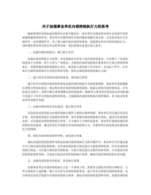 关于加强事业单位内部控制执行力的思考