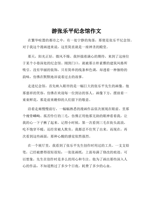 游张乐平纪念馆作文