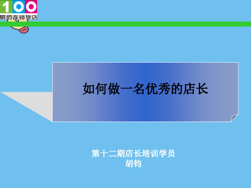 如何做一名优秀的店长.优质PPT文档