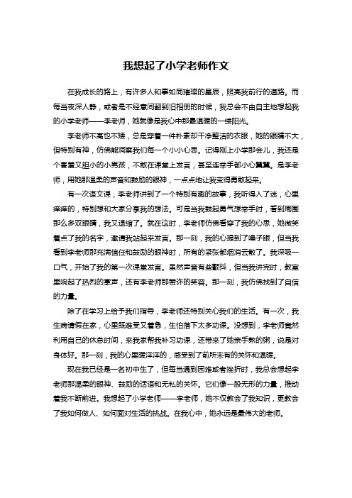 我想起了小学老师作文