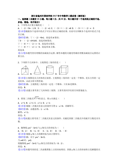 浙江省温州外国语学校2017年中考数学三模试卷(解析版)