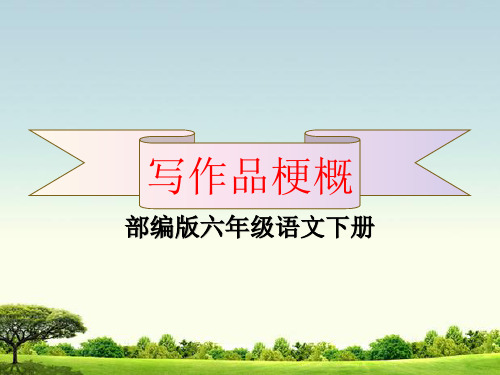 部编版六年级下册语文第二单元习作《写作品梗概》教学课件PPT