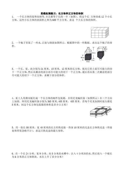 【人教版】五年级下册数学试题-长方体和正方体的体积-思维拓展练习