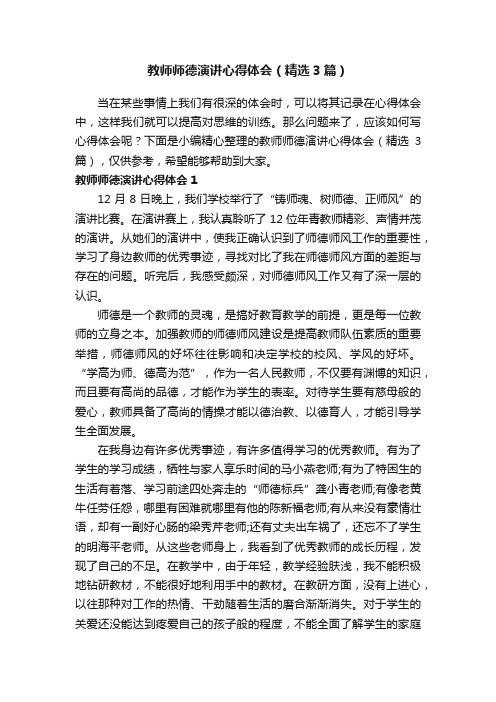 教师师德演讲心得体会（精选3篇）