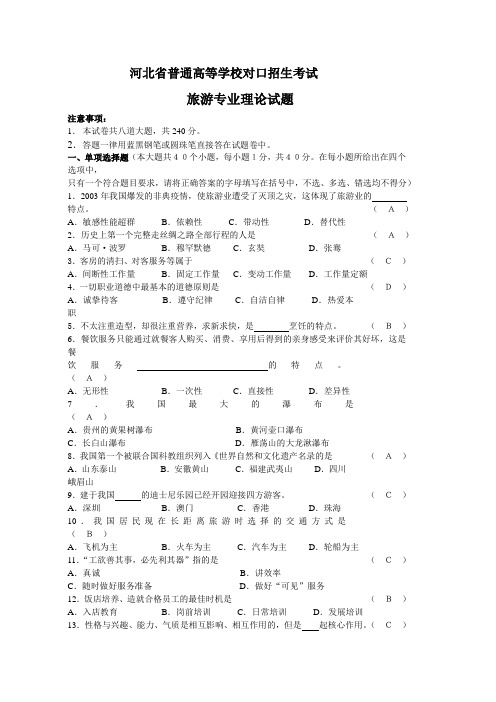 河北省普通高等学校对口招生考试旅游专业理论试题 (3)