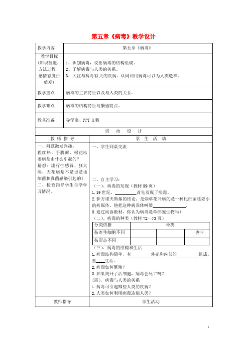 八年级生物上册 第五章《病毒》教学设计 新人教版