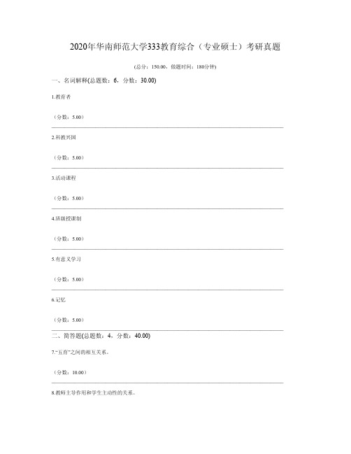 2020年华南师范大学333教育综合(专业硕士)考研真题